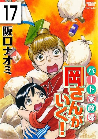パート家政婦岡さんがいく！（分冊版）(17)