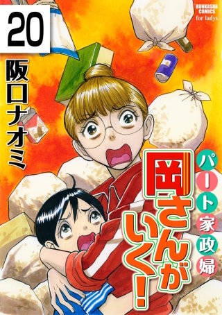 パート家政婦岡さんがいく！（分冊版）(20)