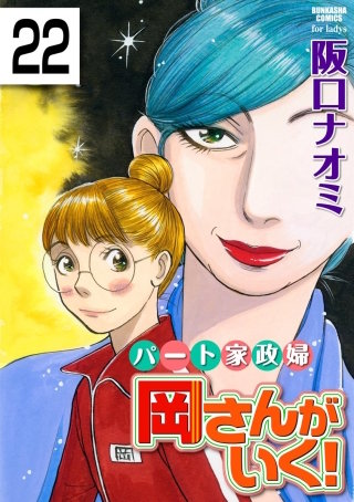 パート家政婦岡さんがいく！（分冊版）(22)