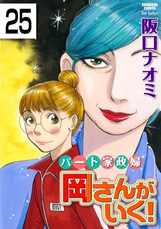 パート家政婦岡さんがいく！（分冊版）(25)