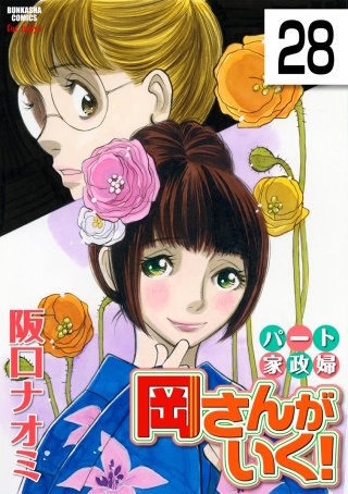パート家政婦岡さんがいく！（分冊版）(28)