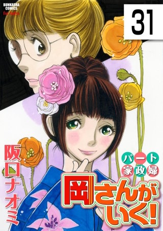 パート家政婦岡さんがいく！（分冊版）(31)