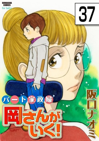 パート家政婦岡さんがいく！（分冊版）(37)