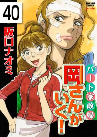 パート家政婦岡さんがいく！（分冊版）(40)