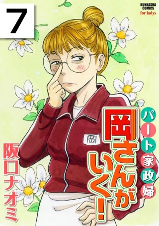 パート家政婦岡さんがいく！（分冊版）(7)