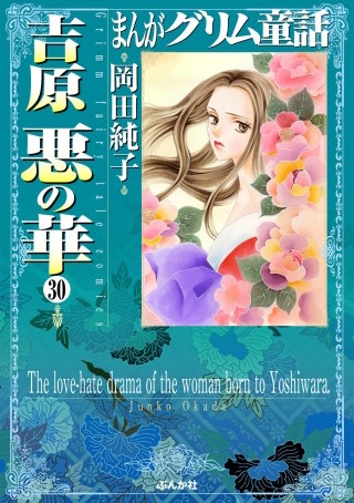 まんがグリム童話 吉原悪の華(分冊版)(30)