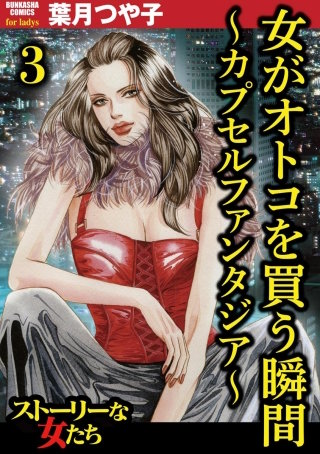 女がオトコを買う瞬間 ～カプセルファンタジア～（分冊版）(3)