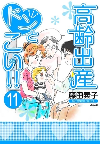 高齢出産ドンとこい!!（分冊版）(11)