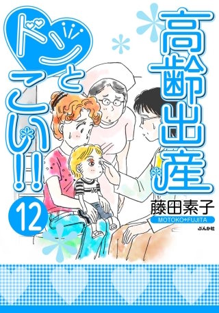高齢出産ドンとこい!!（分冊版）(12)