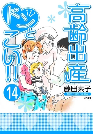 高齢出産ドンとこい!!（分冊版）(14)