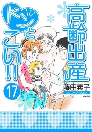 高齢出産ドンとこい!!（分冊版）(17)