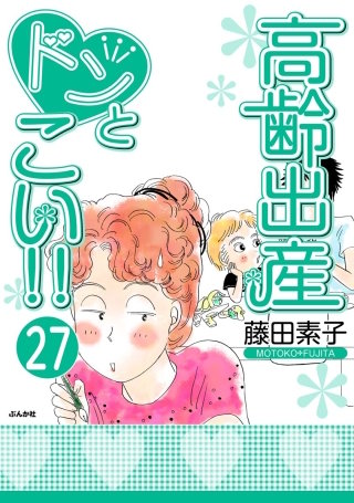高齢出産ドンとこい!!（分冊版）(27)