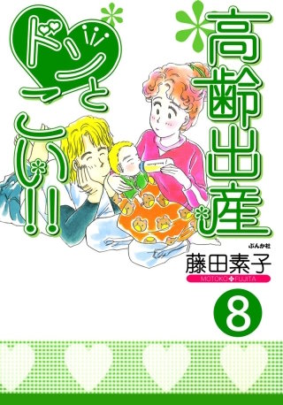 高齢出産ドンとこい!!（分冊版）(8)