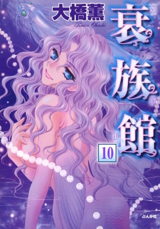 衰族館（分冊版）(10)