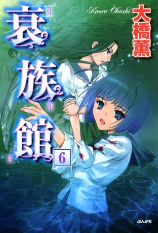 衰族館（分冊版）(6)