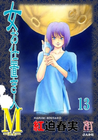 女お仕置き人M（分冊版）(13)