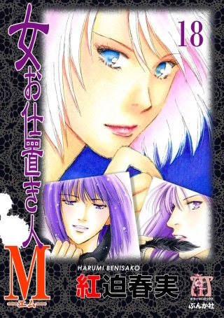 女お仕置き人M（分冊版）(18)