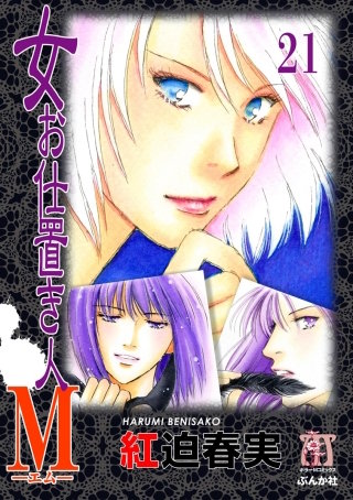 女お仕置き人M（分冊版）(21)