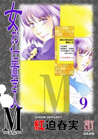 女お仕置き人M（分冊版）(9)