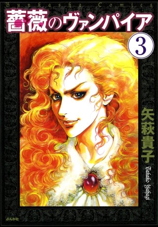 薔薇のヴァンパイア（分冊版）(3)