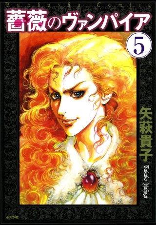 薔薇のヴァンパイア（分冊版）(5)