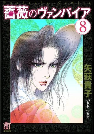 薔薇のヴァンパイア（分冊版）(8)