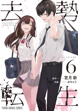 去勢転生(6)