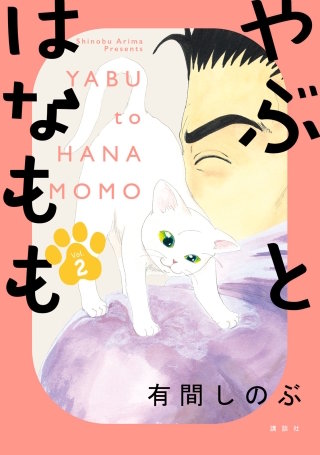 やぶとはなもも(2)