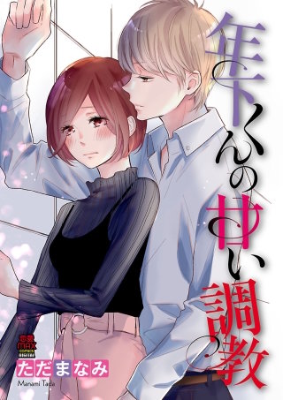 年下くんの甘い調教(6)