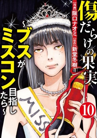 傷だらけの果実～ブスがミスコン目指したら～（分冊版）(10)