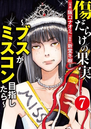 傷だらけの果実～ブスがミスコン目指したら～（分冊版）(7)