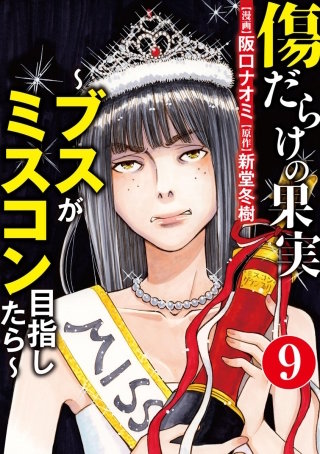 傷だらけの果実～ブスがミスコン目指したら～（分冊版）(9)