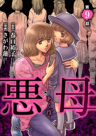 悪母（分冊版）(9)