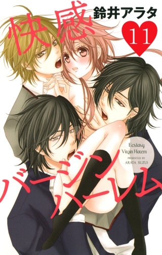 快感バージンハーレム【分冊版】(11)