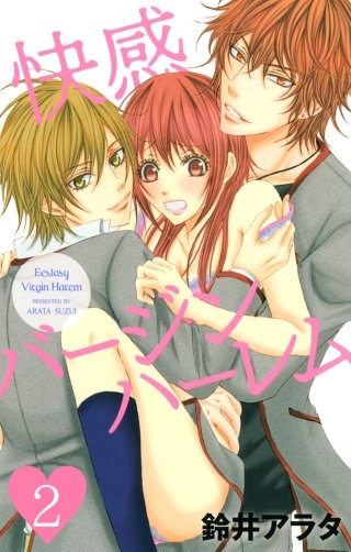 快感バージンハーレム【分冊版】(2)