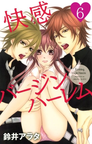 快感バージンハーレム【分冊版】(6)