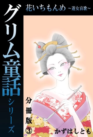グリム童話シリーズ 花いちもんめ～遊女哀歌～分冊版(3)