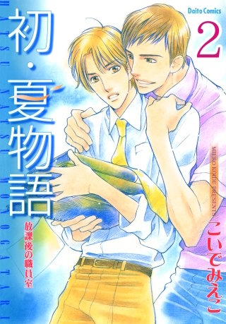 放課後の職員室【分冊版】(2)