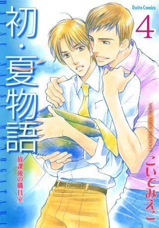 放課後の職員室【分冊版】(4)