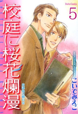 放課後の職員室【分冊版】(5)