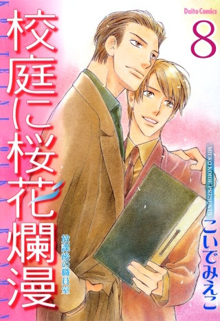 放課後の職員室【分冊版】(8)