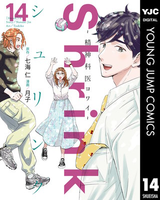 Shrink～精神科医ヨワイ～(14)