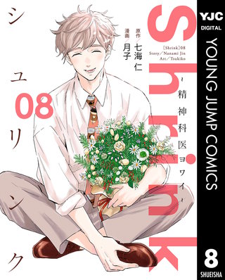 Shrink～精神科医ヨワイ～(8)