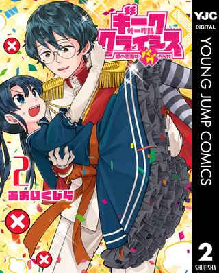 ギークサークルクライシス 姫の恋路はバグだらけ(2)