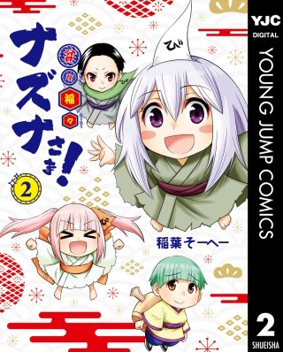 貧々福々ナズナさま！(2)