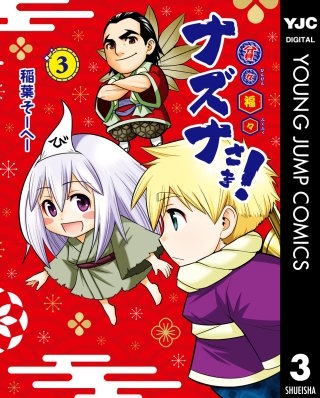 貧々福々ナズナさま！(3)