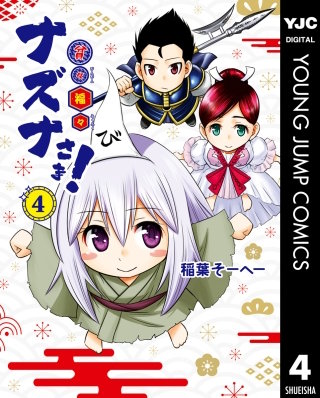 貧々福々ナズナさま！(4)
