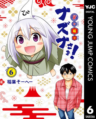 貧々福々ナズナさま！(6)