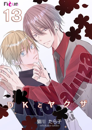 DKとヤクザ 13巻