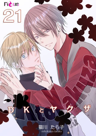 DKとヤクザ 21巻